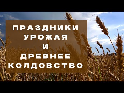 Видео: Праздники урожая и древнее колдовство