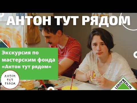 Видео: Мастерские фонда «Антон тут рядом» / Леруа Мерлен Санкт-Петербург