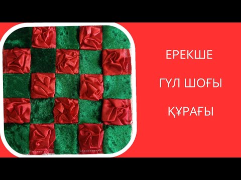 Видео: Ерекше гүл шоғы құрағы.Лоскутное шитья. Печворк