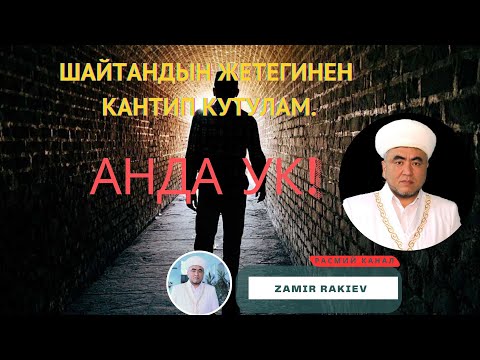 Видео: ШАЙТАНДЫН ЖЕТЕГИНЕН КАНТИП КУТУЛАМ. АНДА УК! | ЗАМИР кары РАКИЕВ