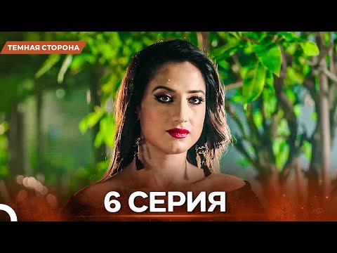 Видео: Темная Сторона серия 6 - Русский дубляж