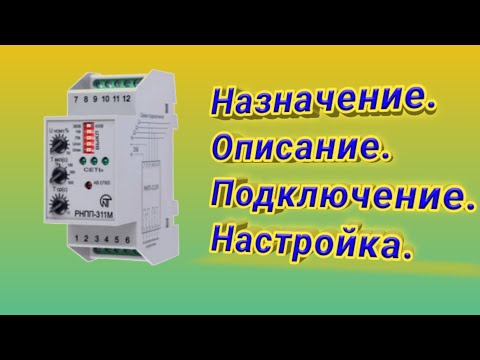 Видео: Подключение реле напряжения РНПП-311М. Назначение. Настройка. Проверка. РКН