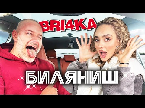 Видео: Биляниш в Bri4ka On Board | Bilyanish