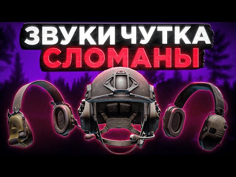 Видео: ВАЖНОЕ О ЗВУКЕ ● Побег из Таркова ● Tarkov ● EFT ● Тарков ● Escape from tarkov ● Тарков наушники