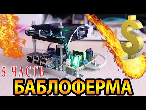 Видео: БАБЛОФЕРМА на raspberry pi - Часть 5