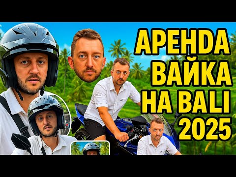 Видео: Аренда байка на Бали в 2025 году. Основные правила и особенности езды на острове!