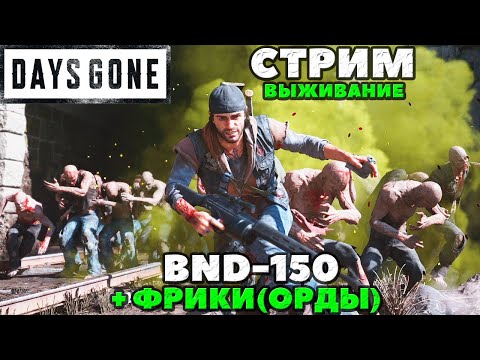 Видео: Days Gone(Жизнь После) - BND-150  и Фрики!