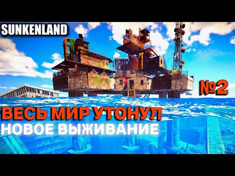 Видео: SUNKENLAND | Полное Прохождение ОБНОВЛЕННОЙ игры | Часть 2