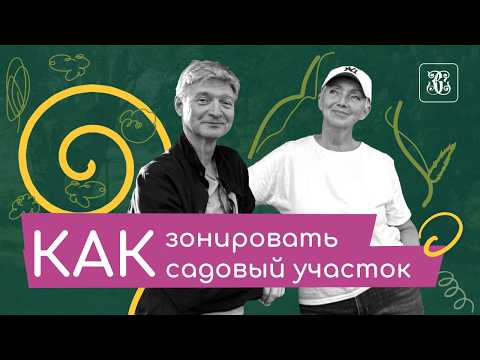 Видео: Как сделать уютный сад? Зонирование участка с Еленой Козловой