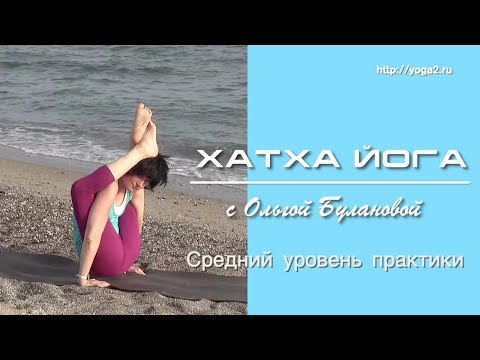 Видео: Хатха Йога с Ольгой Булановой. Средний уровень практики