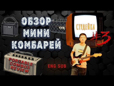 Видео: СТУДЕЙКА3 combos Rewiew: Vox Air GT|YamahaTHR5|RolandCube|Nux