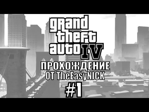 Видео: GTA 4. Полное прохождение. #1