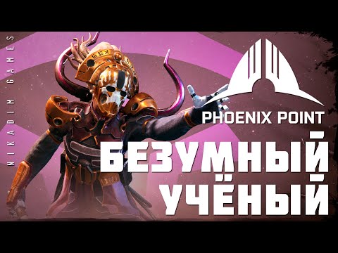 Видео: 👽 Phoenix Point: БЕЗУМНЫЙ УЧЁНЫЙ (прохождение)