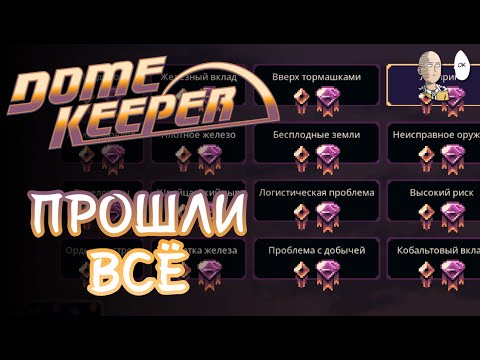 Видео: Добиваем 16/16 испытаний! Поединок и Лабиринты. | Dome Keeper #29