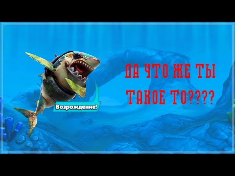Видео: Вы серьезно?? Хангри ШАРК. Hungry Shark World.