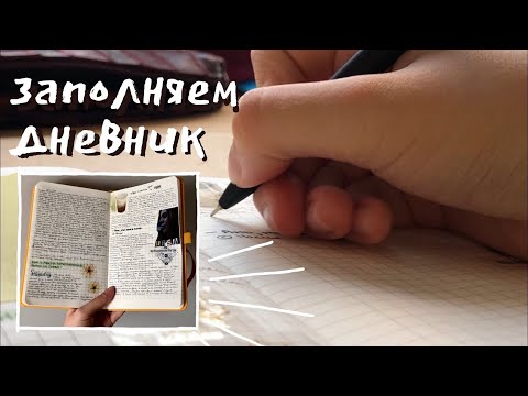 Видео: ☆ заполняем личный дневник ☆ оформление разворота