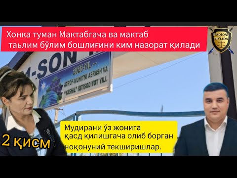 Видео: 2 ҚИСМ Хоразмда боғча директори ўзни ўлдиришга олиб борган ноқонуний текширишлар. 