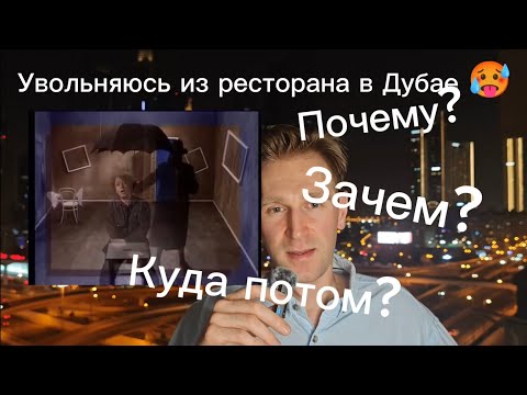 Видео: Процес увольнения в Дубае (ОАЭ). Что нужно знать если хочешь уволиться.
