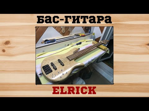 Видео: КАК Я ДЕЛАЛ БАС ГИТАРУ Elrik