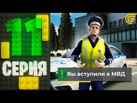 Видео: ВСТУПИЛ в МВД и СПАЛИЛ ЗА ВЗЯТКОЙ 👮‍♂️💸 Путь Бомжа на ГРАНД МОБАЙЛ #11 - GRAND MOBILE