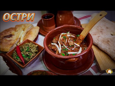 Видео: ОСТРИ - ОДНО ИЗ КОРОННЫХ БЛЮД ГРУЗИИ ოსტრი: ТУШЕНОЕ МЯСО - ЧУДО-ВКУС И АРОМАТ ГРУЗИНСКОЙ КУХНИ Ostri