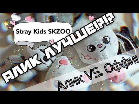 Видео: STRAY KIDS SKZOO. АЛИК ЛУЧШЕ ОФИЦА? как такое возможно?