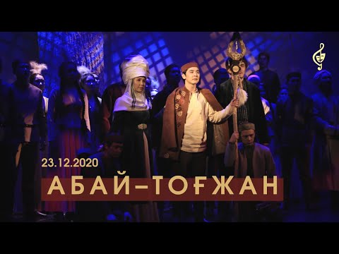 Видео: 23 желтоқсандағы «Абай–Тоғжан» қойылымына шолу