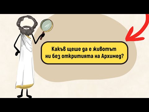 Видео: Какъв щеше да е животът ни без откритията на Архимед?