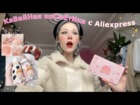 Видео: Много милой косметики с Aliexpress🥐🧴