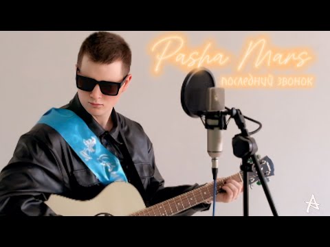 Видео: ПАША МАРС - ПОСЛЕДНИЙ ЗВОНОК (Acoustic Version) 2024