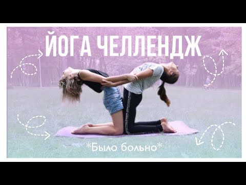 Видео: 😅ЙОГА ЧЕЛЛЕНДЖ НА ДВОИХ / ПОВТОРЯЕМ ЙОГА ПОЗЫ🧘‍♀️