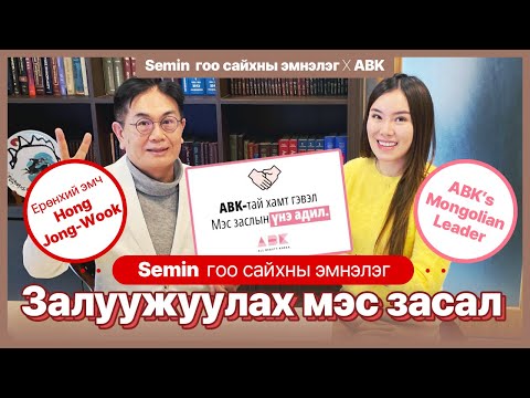 Видео: Солонгос залуужуулах мэс засал сайн хийдэг Semin гоо сайхны эмнэлэг Anti aging
