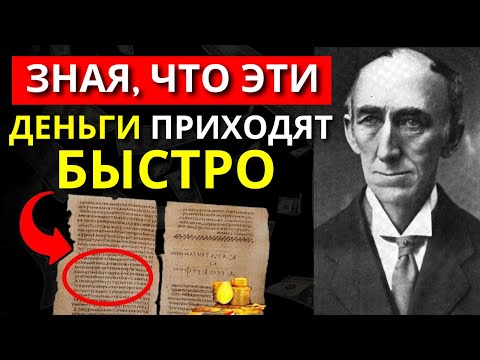 Видео: НИКТО НЕ РАССКАЖЕТ ТЕБЕ ЭТОТ МИЛЛИОНЕРСКИЙ СЕКРЕТ! | Wallace D. Wattles