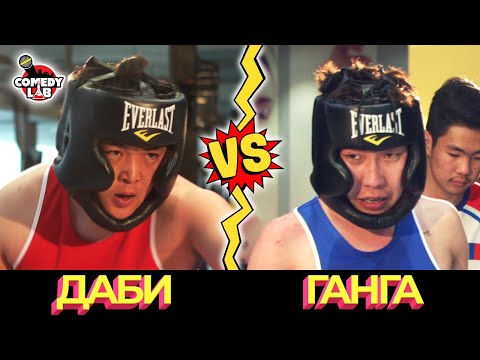 Видео: COMEDY LAB / БОКСЫН АВАРГА Даби VS Ганга #03