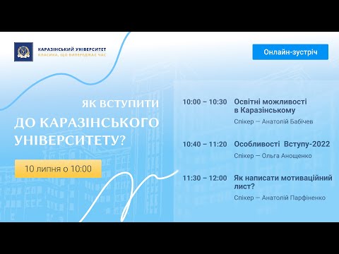Видео: Як вступити до Каразінського університету?