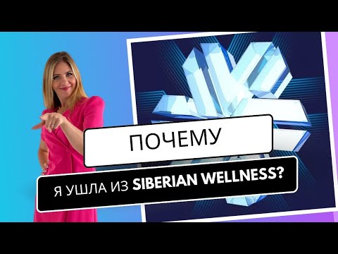 Видео: ПОЧЕМУ И КУДА Я УШЛА ИЗ SIBERIAN WELLNESS? #ушлаизсибирки #сибиркое здоровье