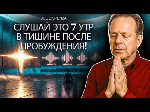 Видео: 7 утр тишины могут изменить всю твою жизнь | Медитация с Джо Диспенза