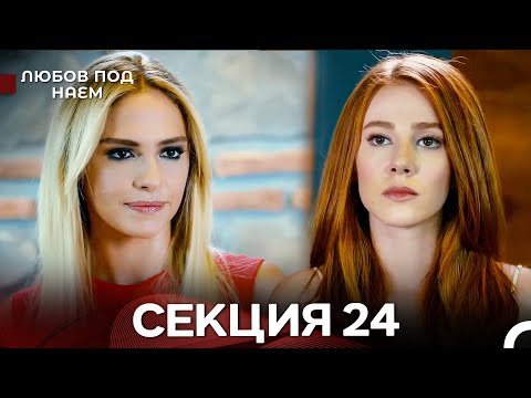 Видео: Любов Под Наем 24 Секция (Български Дублаж)