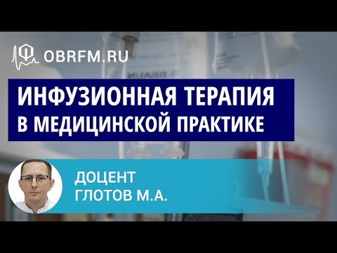 Видео: Доцент Глотов М.А.: Инфузионная терапия в медицинской практике: общие вопросы