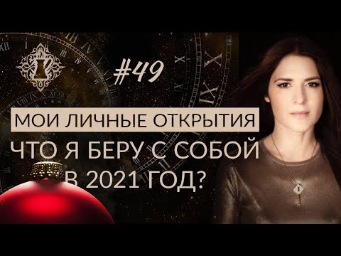 Видео: МОИ ЛИЧНЫЕ ОТКРЫТИЯ В 2020 ГОДУ. #Адакофе 49