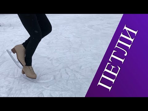 Видео: Элементы фигурного катания. Петли. Loops.