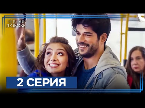 Видео: Черная Любовь 2 Серия (Экстра Длинная Версия)