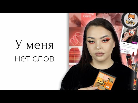 Видео: Косметика KICA