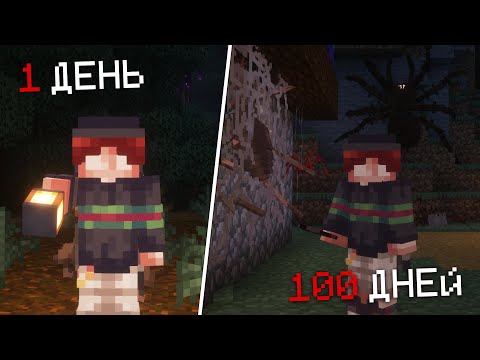 Видео: 100 ДНЕЙ ВЫЖИВАНИЯ В СБОРКЕ АРАХНОФОБИЯ МАЙНКРАФТ
