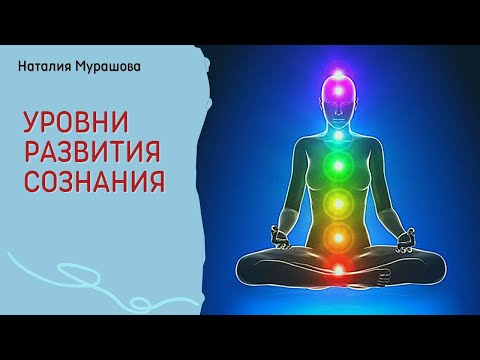 Видео: Уровни развития сознания. Наталия Мурашова.