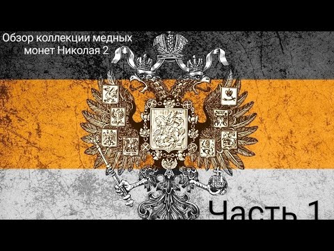 Видео: обзор медных  монет Николая 2