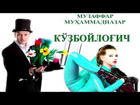 Видео: Кўзбойлоғич (Аудио ҳикоя) | Ko'zboylog'ich