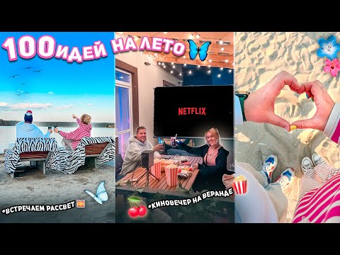 Видео: 100 Дел на Лето!🌴 Встречаем Рассвет на Берегу, Киновечер На Веранде, гуляем с Мопсами в городе VLOG