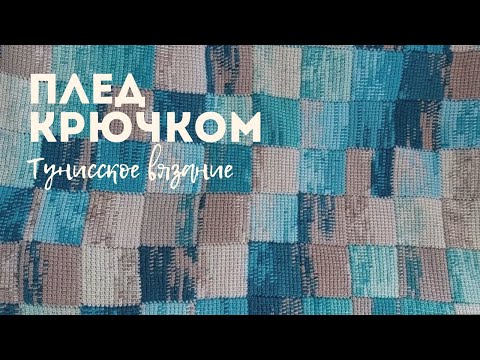 Видео: Тот самый плед / Как я его вязала