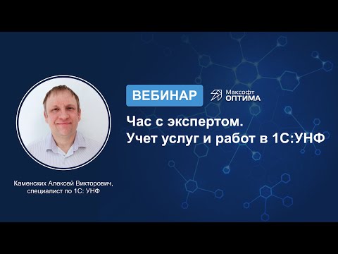 Видео: Час с экспертом. Учет услуг и работ в 1C:УНФ. Запись встречи